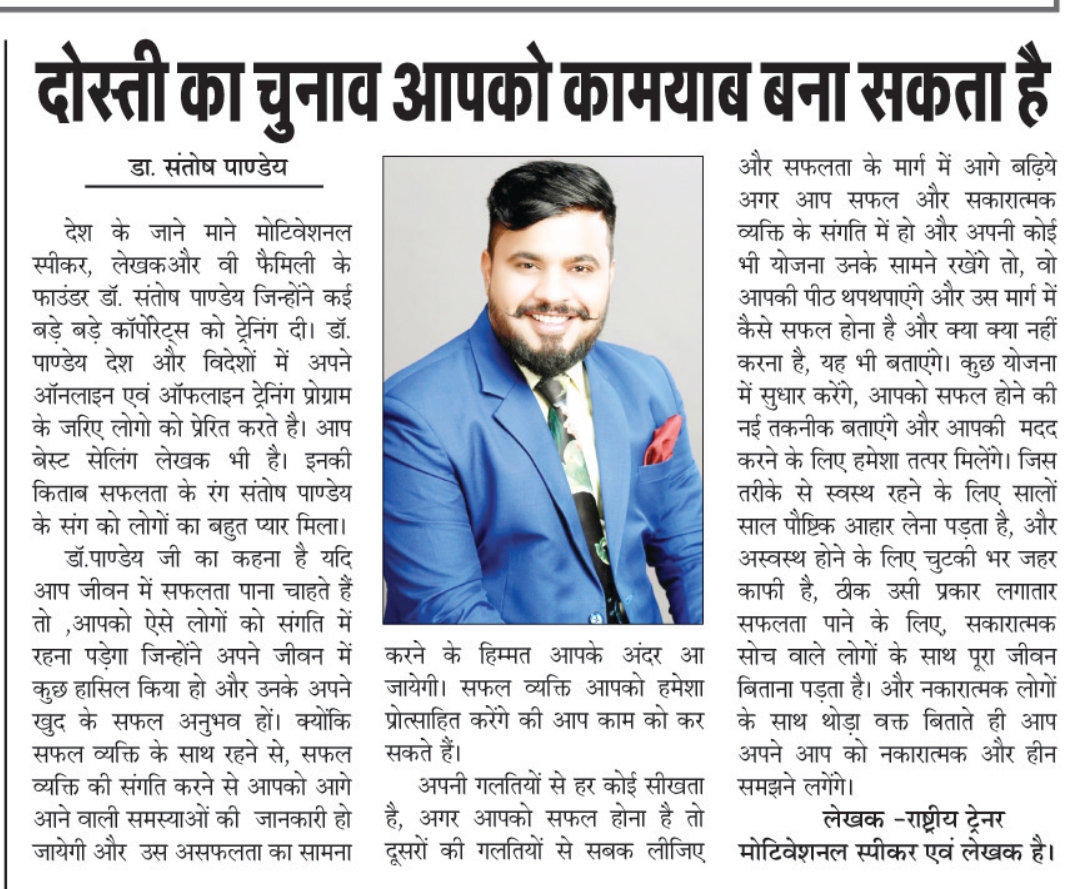 Article of Dr. Santosh Pandey on News paper about friendship